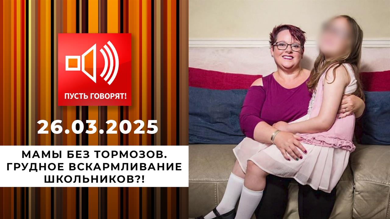 Мамы без тормозов. Грудное вскармливание школьников?! Пусть говорят. Выпуск от 26.03.2025