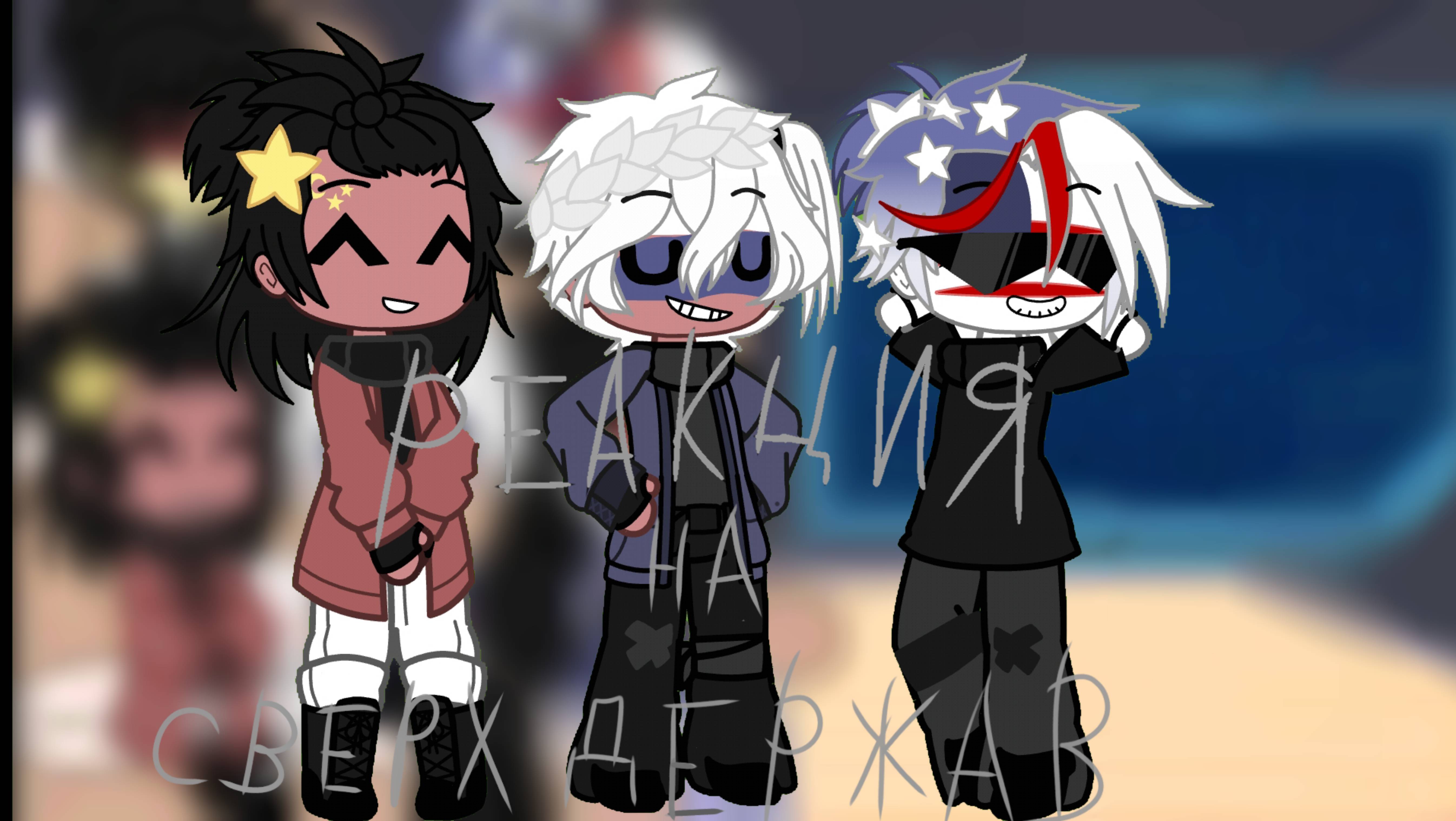 Реакция стран на сверх держав [Россия, Китай, Америка] (Countryhumans)