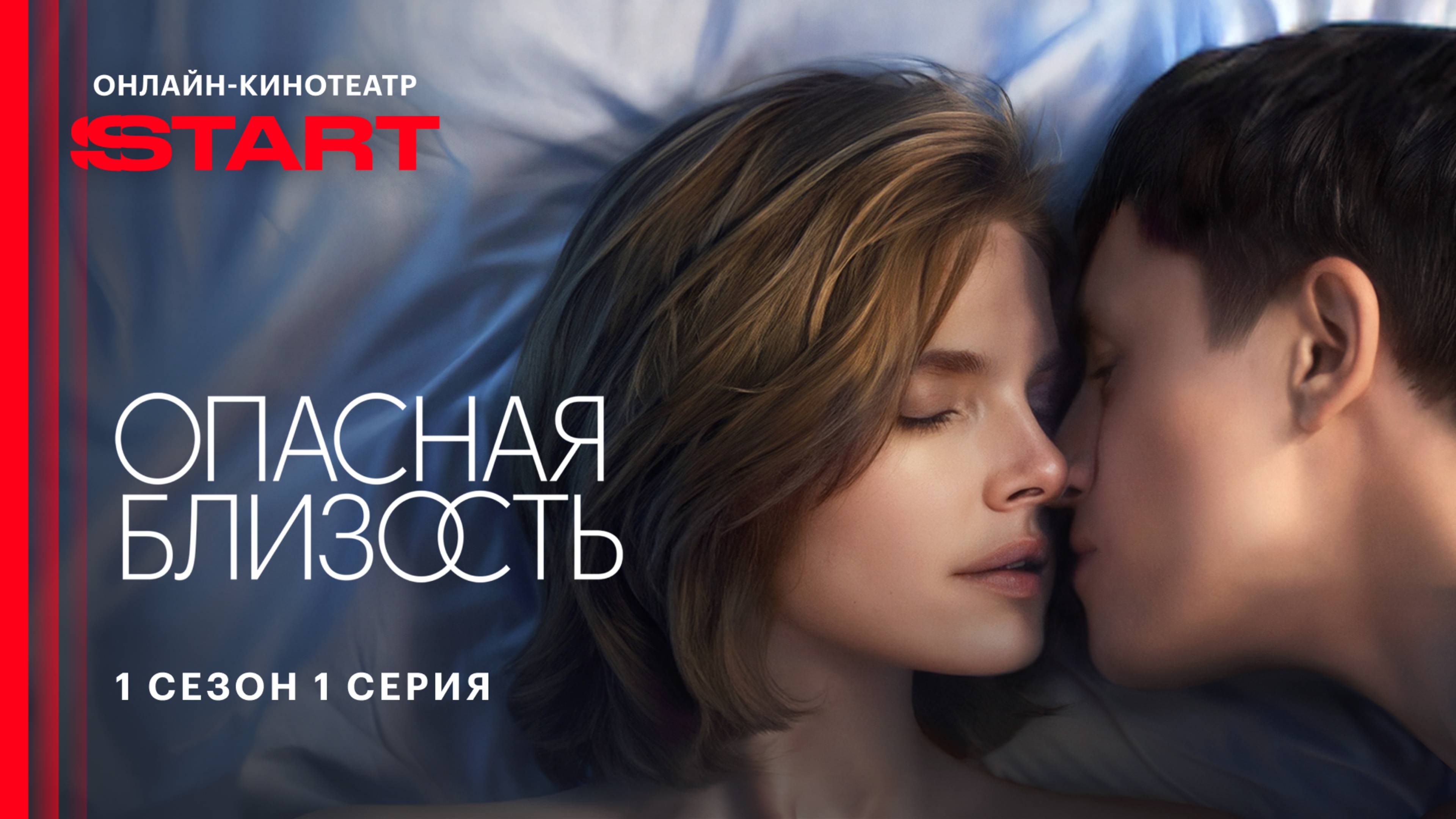 Опасная близость | 1 сезон 1 серия | Cмотрите на START