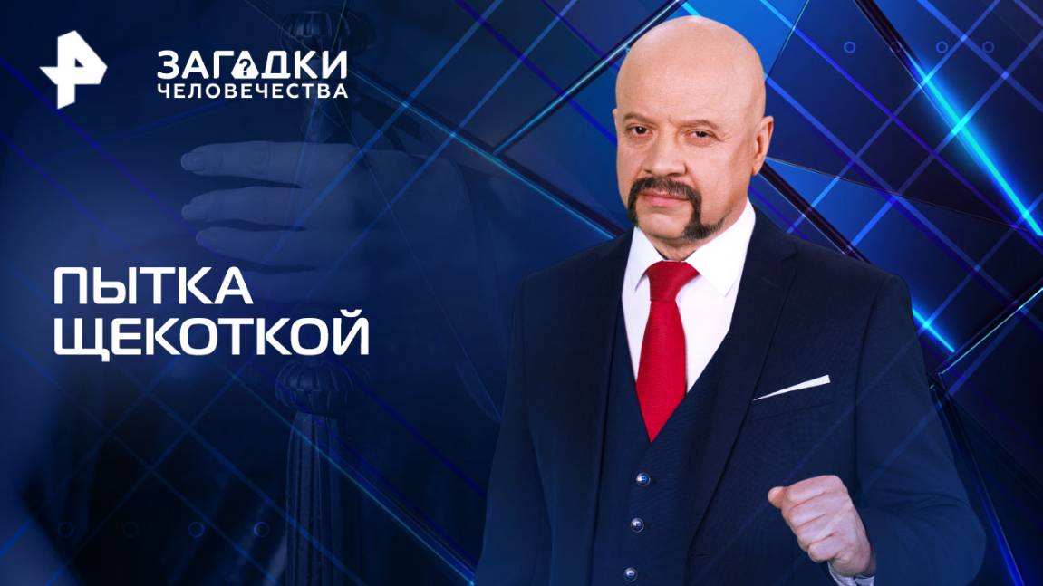 Пытка щекоткой — Загадки человечества с Олегом Шишкиным (27.03.2025)