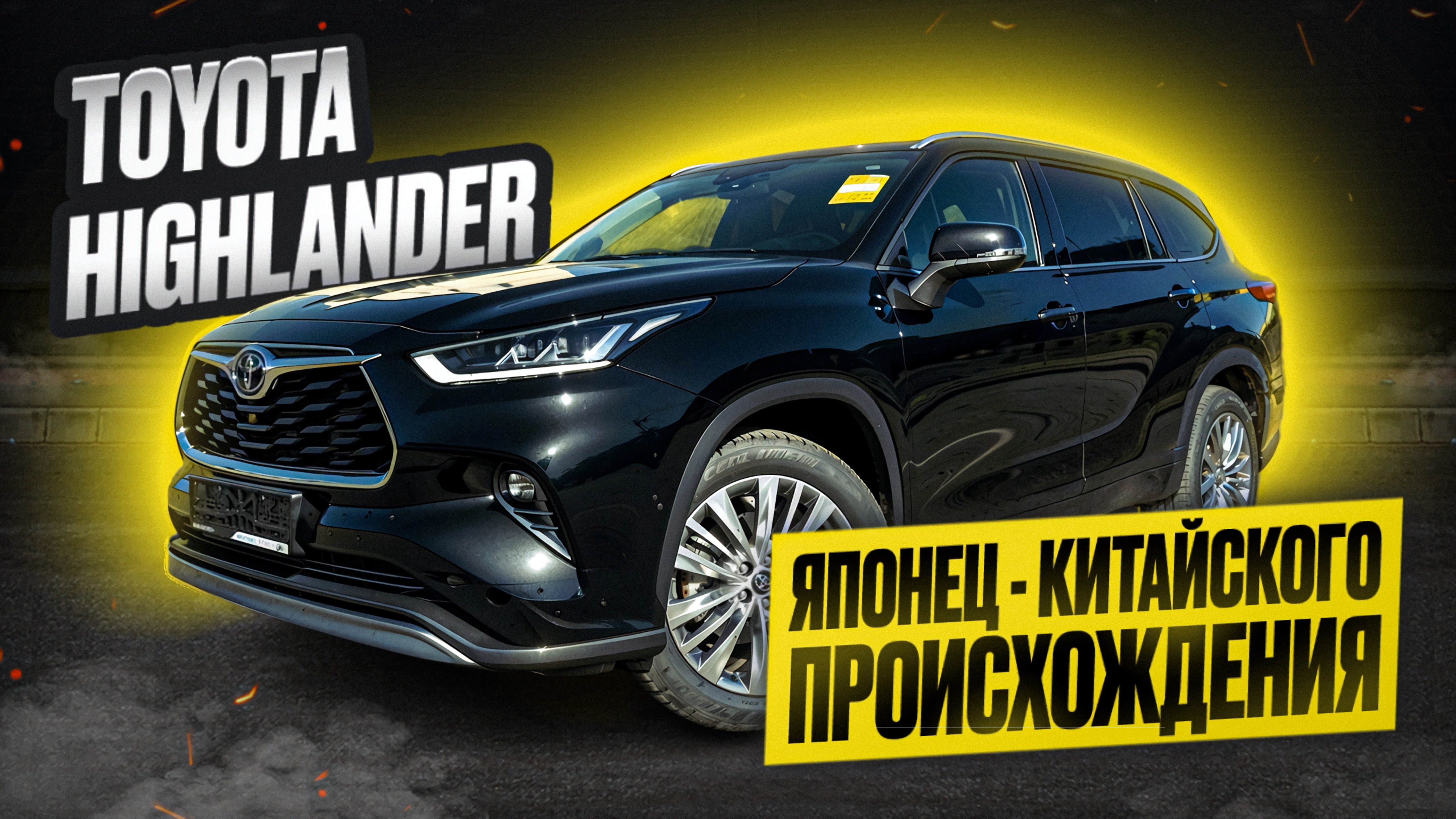 TOYOTA HIGHLANDER 2025 MAX Supreme (7 мест)! Что скрывает китайская сборка легендарного японца?