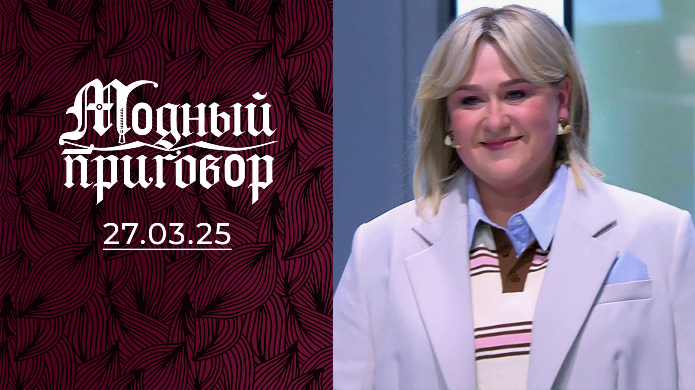 Сияю на кухне, а в шкафу — мрак! Модный приговор. Выпуск от 27.03.2025