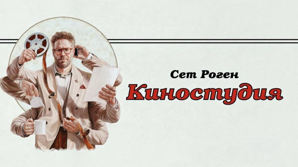 Сериал Киностудия – 1 сезон 1 серия / The Studio