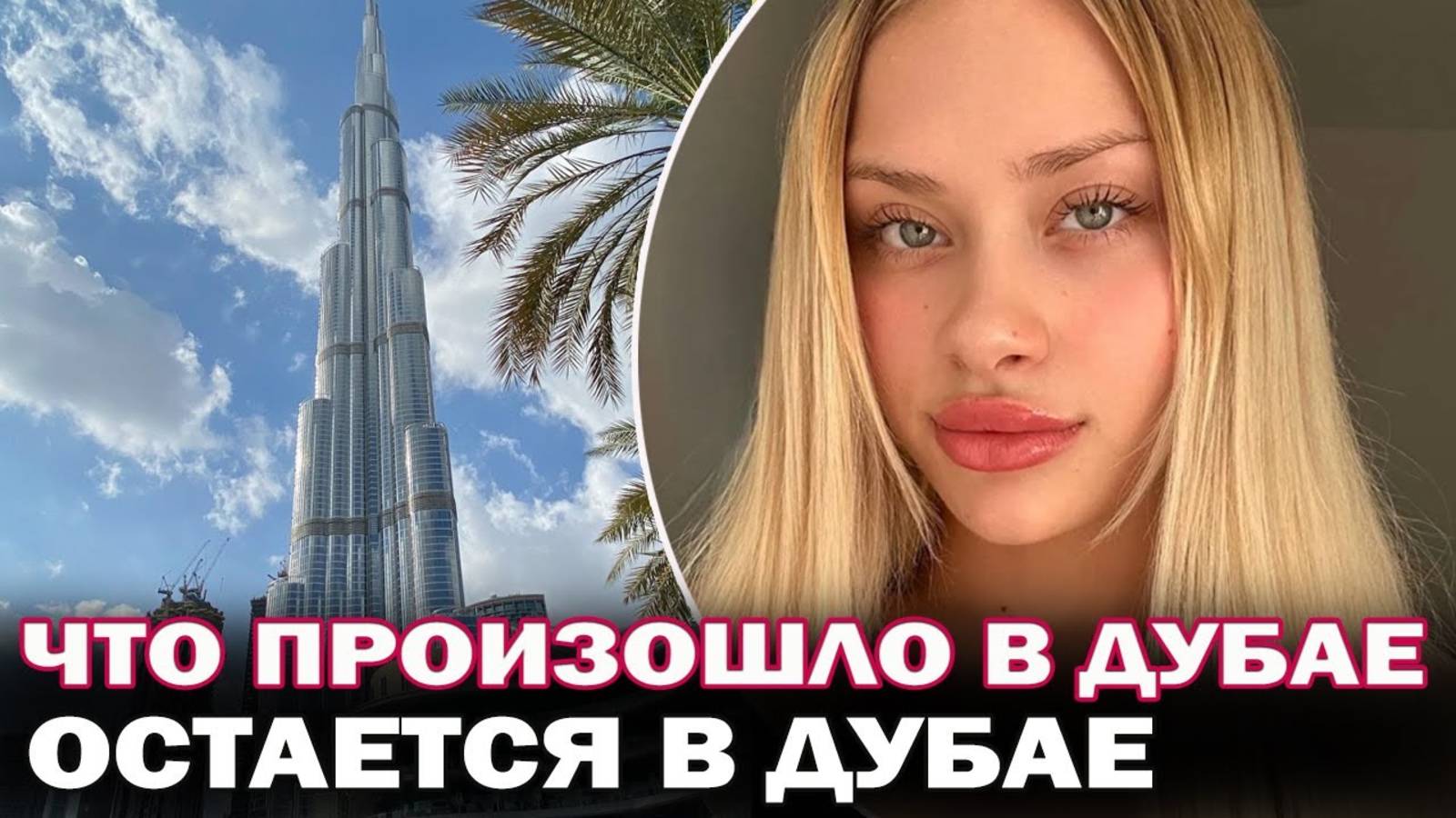 Что на самом деле произошло с изувеч*нной в Дубае моделью Марией Ковальчук Вечеринки Porta potty
