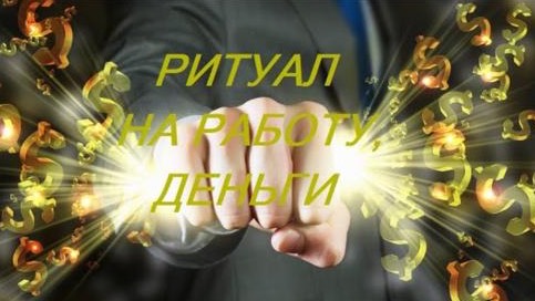 ОНЛАЙН - РИТУАЛ - НА РАБОТУ_ДЕНЬГИ