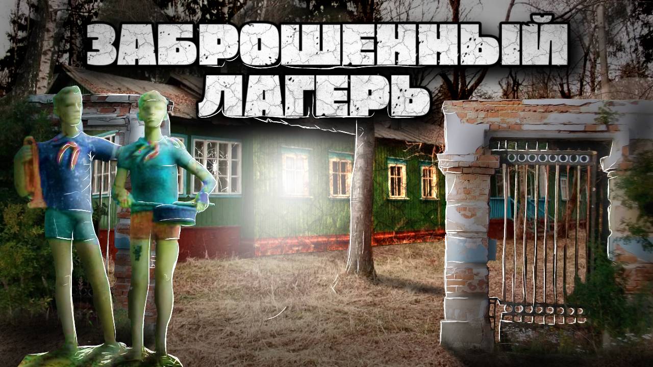 ЗАБРОШЕННЫЙ ДЕТСКИЙ ЛАГЕРЬ 90-х