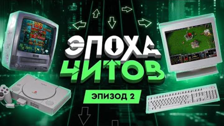 ЭПОХА ЧИТОВ: РАССВЕТ ЧИТЕРСТВА