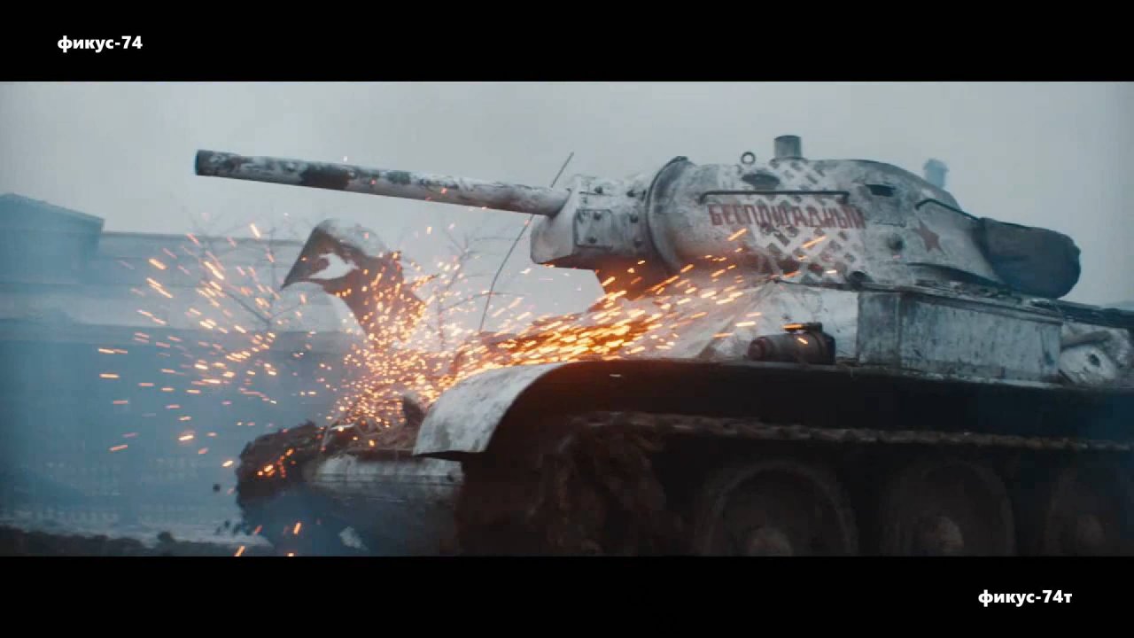 песня На поле танки грохотали... х-ф т-34 Чиж и Ко