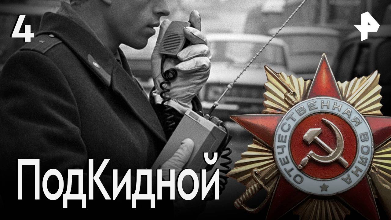 Подкидной. СЕРИЯ 4