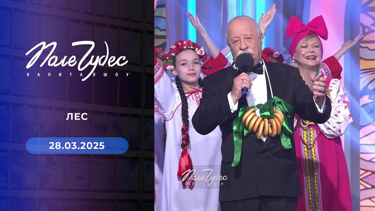 Поле чудес. Выпуск от 28.03.2025