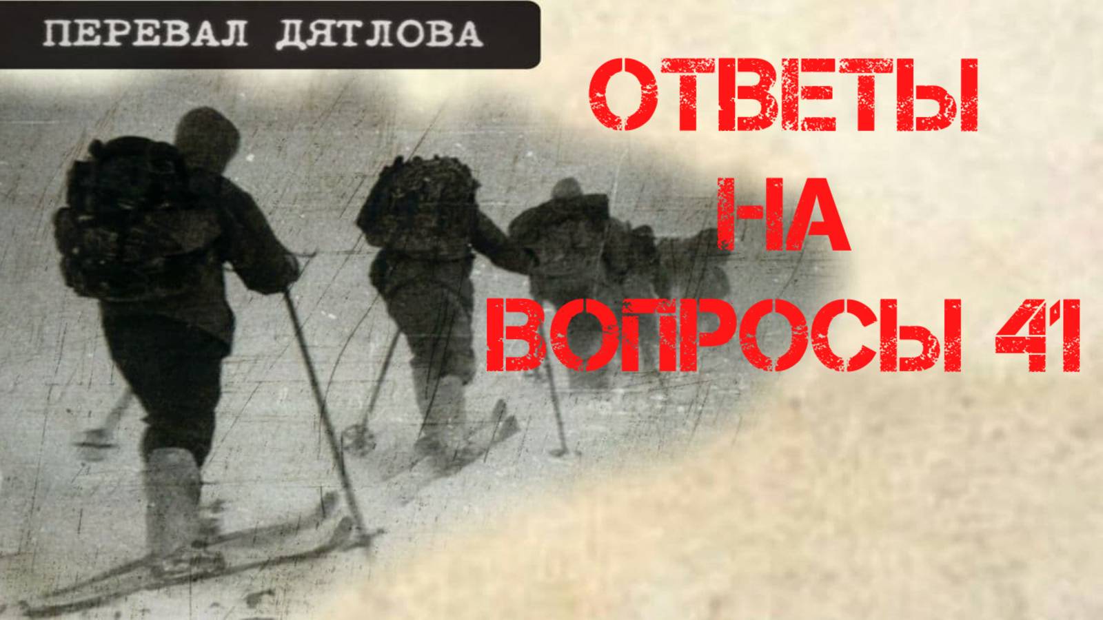 Перевал Дятлова. Ответы на вопросы 41