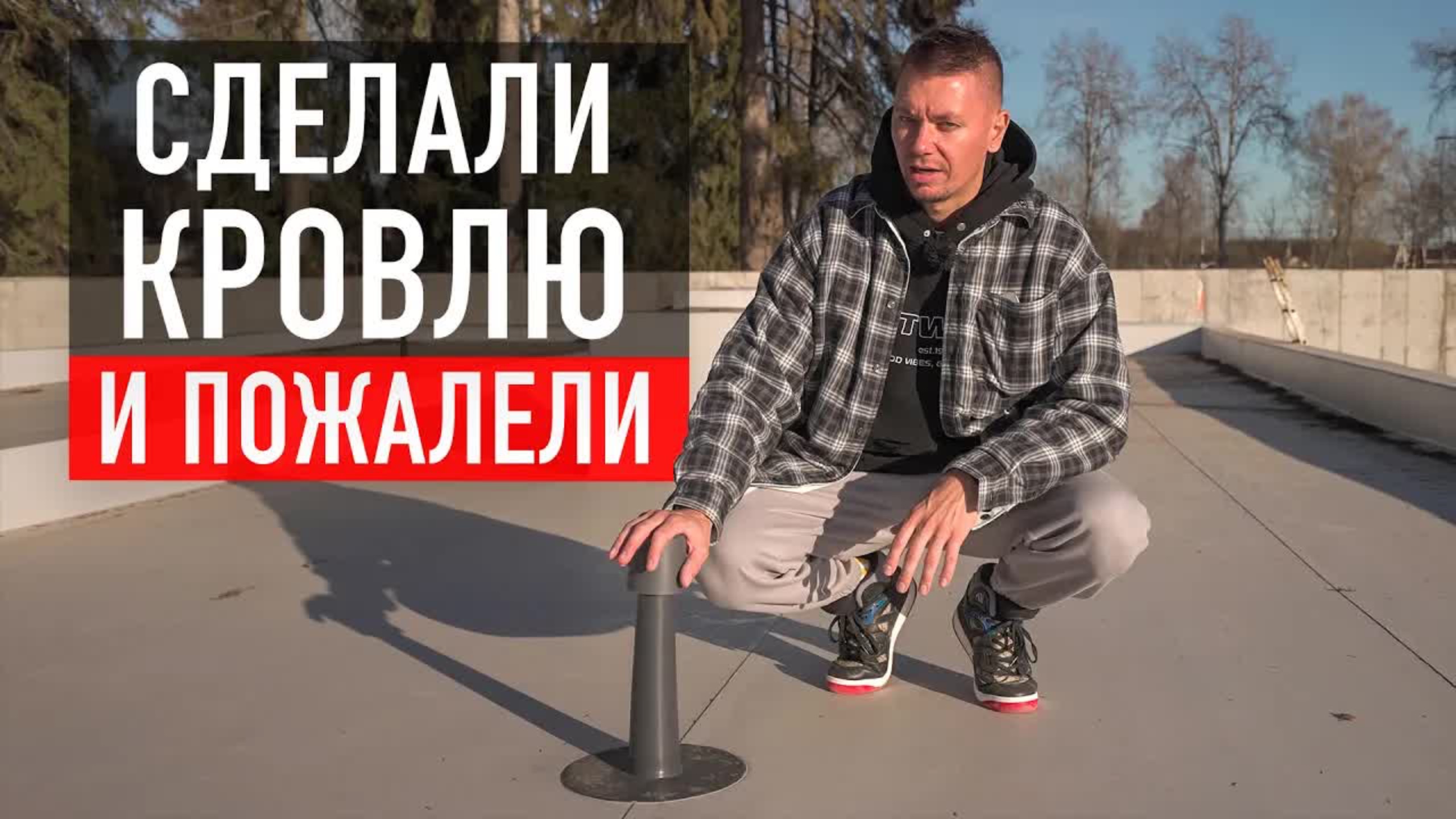 8 ошибок, о которых жалеют после монтажа плоской кровли и что с этим делать