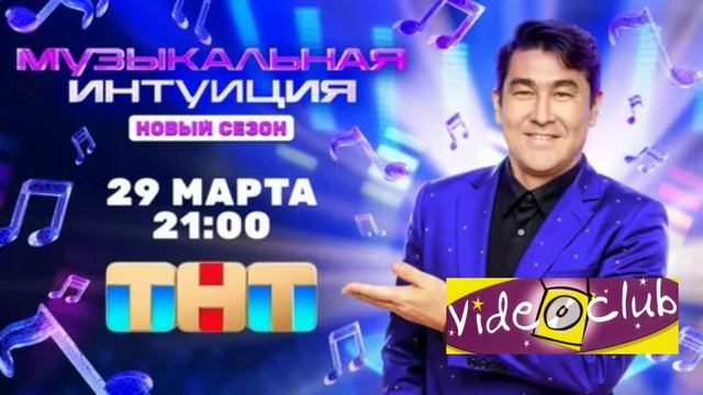Музыкальная интуиция 5 сезон 1 выпуск 29.03.2025