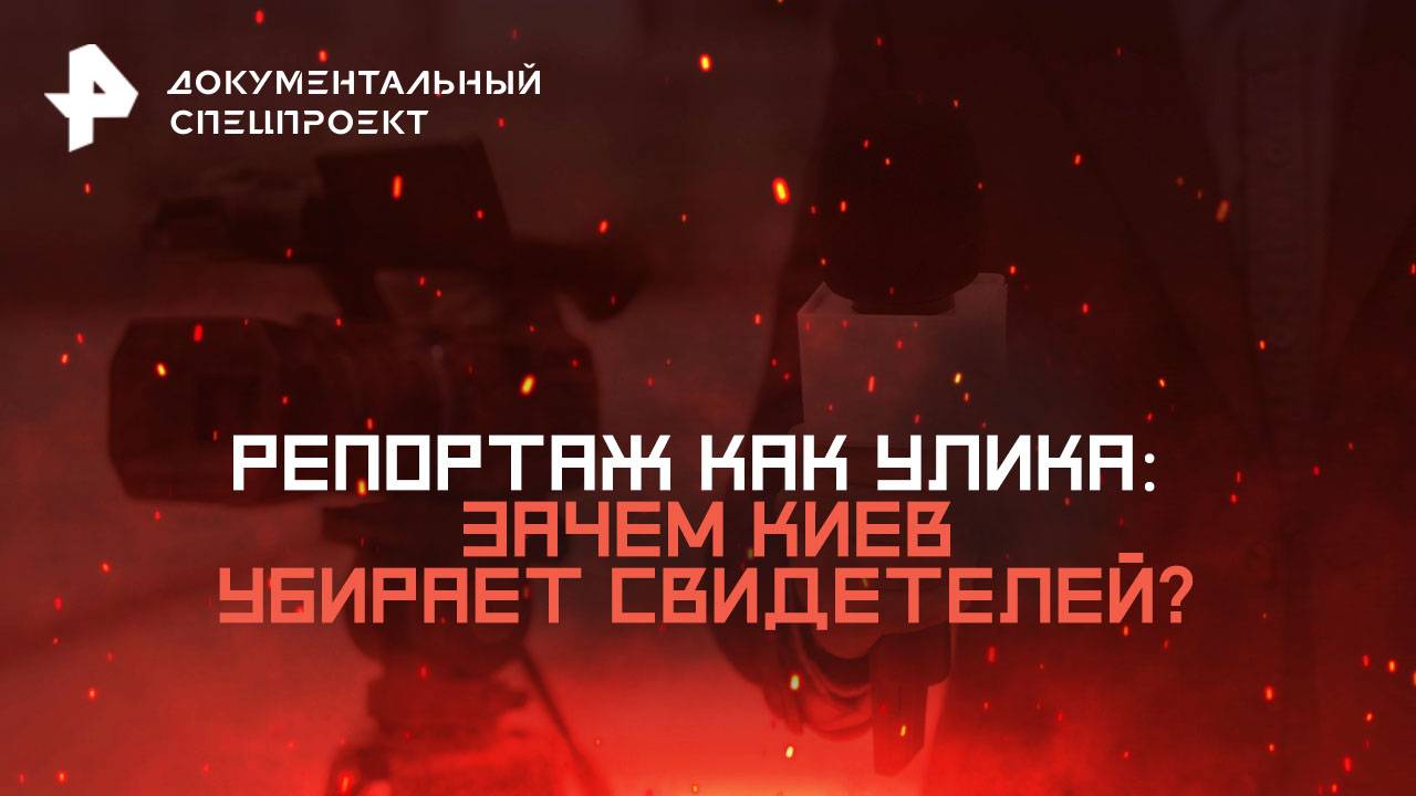 Репортаж как улика: зачем Киев убирает свидетелей? — Документальный спецпроект (29.03.2025)