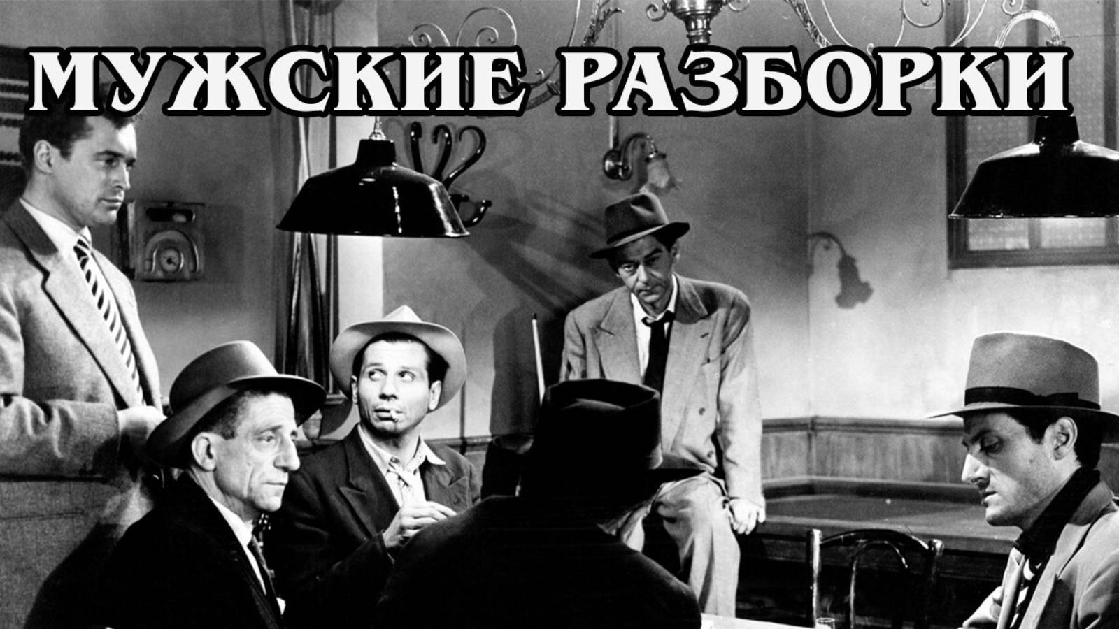 Мужские разборки