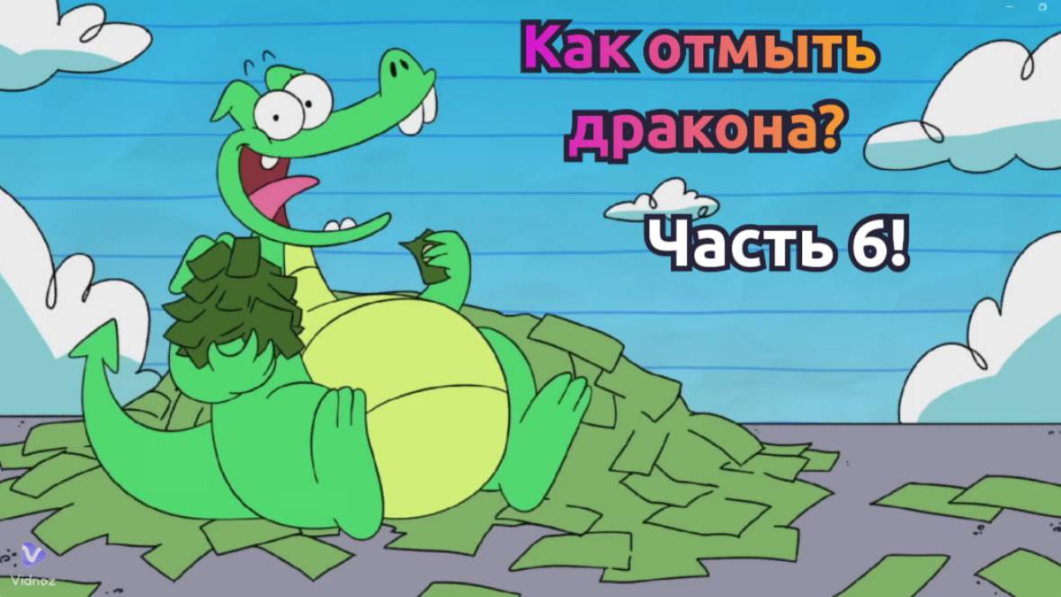 "Как отмыть дракона? 🐉✨ — Детский мультфильм: Часть 6. Новые волшебные приключения!"