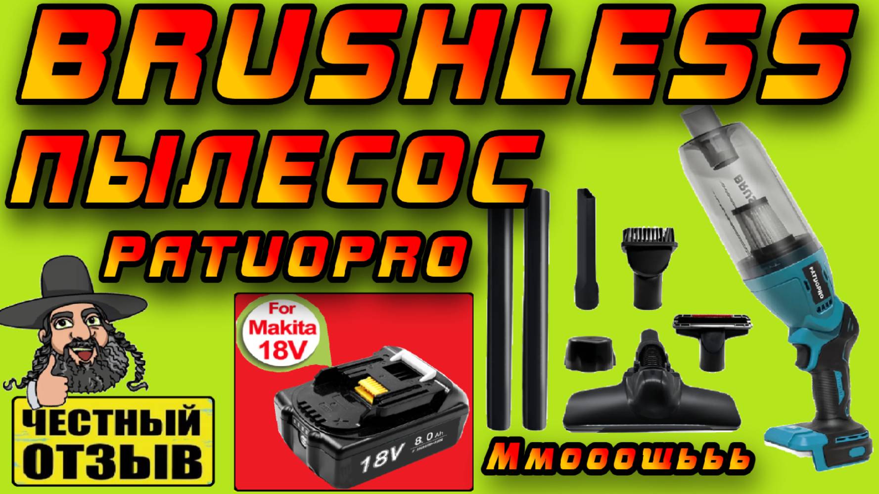 😱 Новый БЕСЩЁТОЧНЫЙ пылесос Patuopro под аккумуляторы Makita 18V ( Это просто ураган!!!) 🌪️