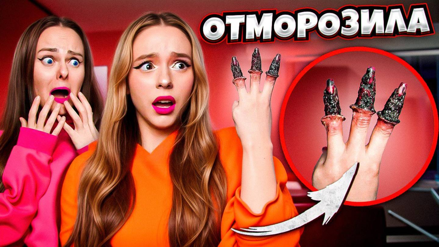 Я ОТМООРОЗИЛА РУКУ! Ее придется ампутировать! Как я буду сниматься с этим