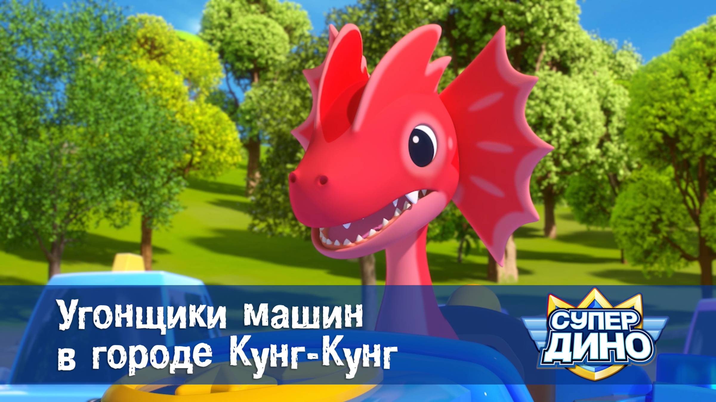 Супер Дино, 25 серия. Угонщики машин в городе Кунг-Кунг