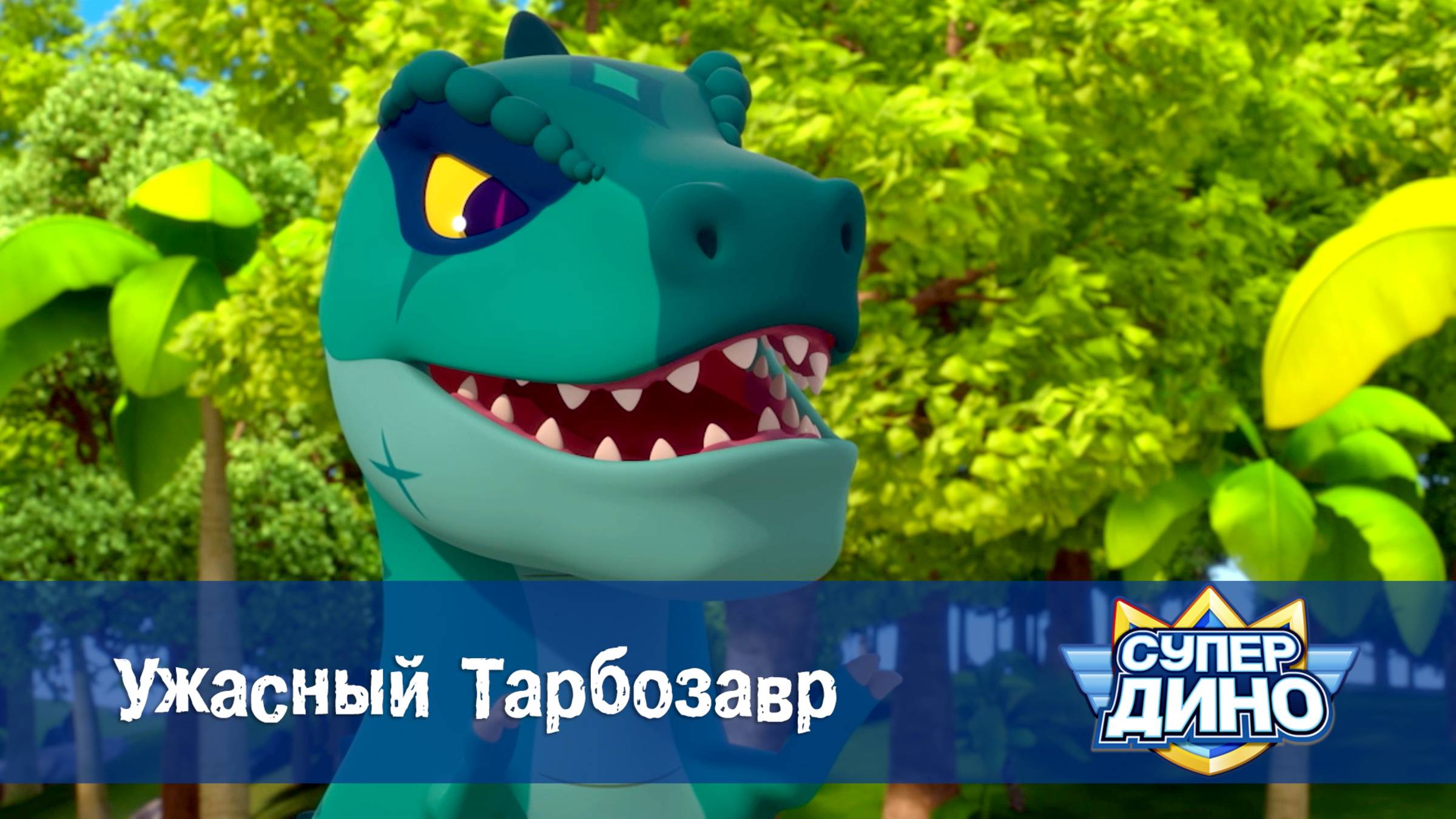Супер Дино, 30 серия. Ужасный Тарбозавр
