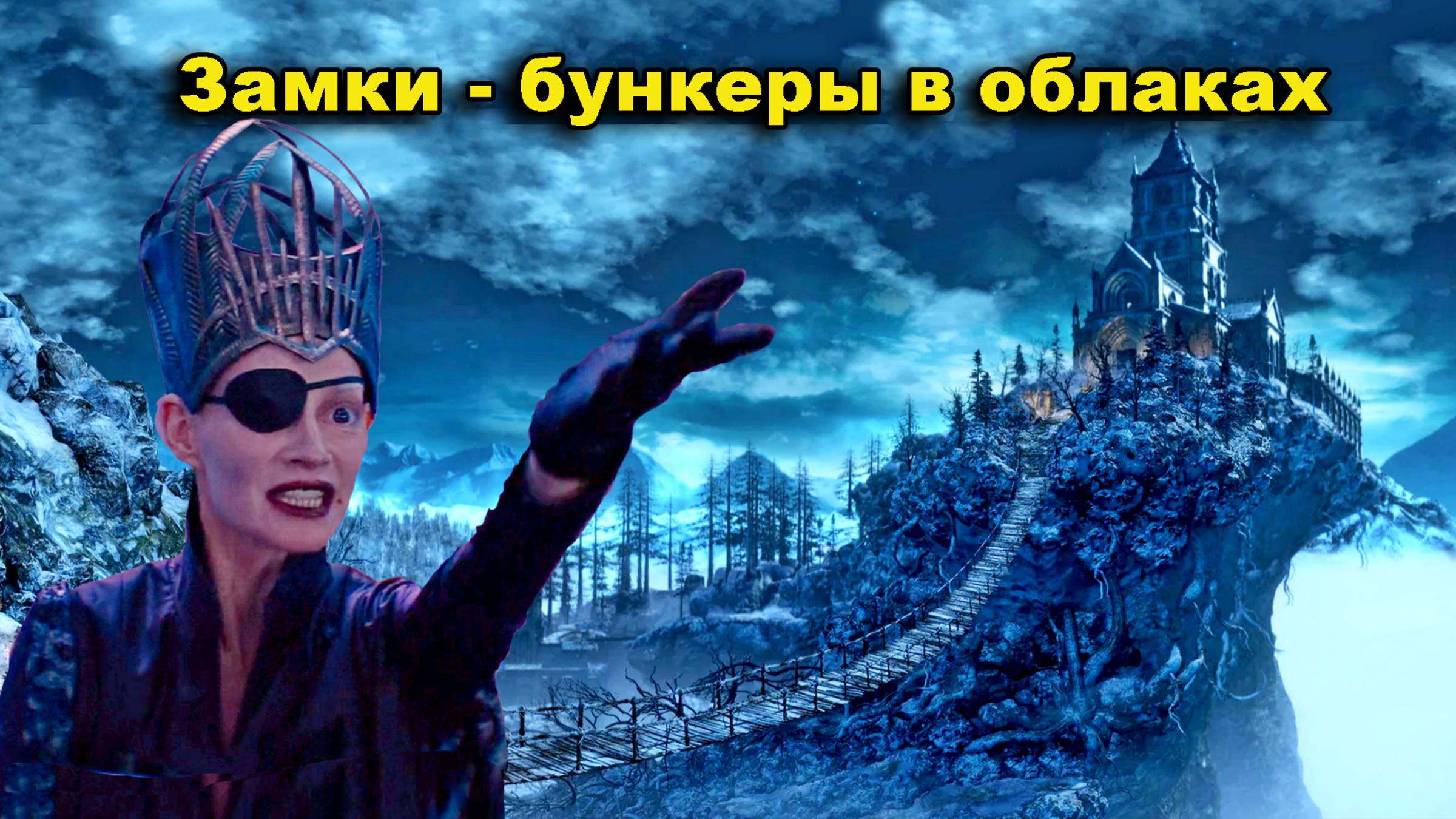 Замки - бункеры от потопа в облаках.