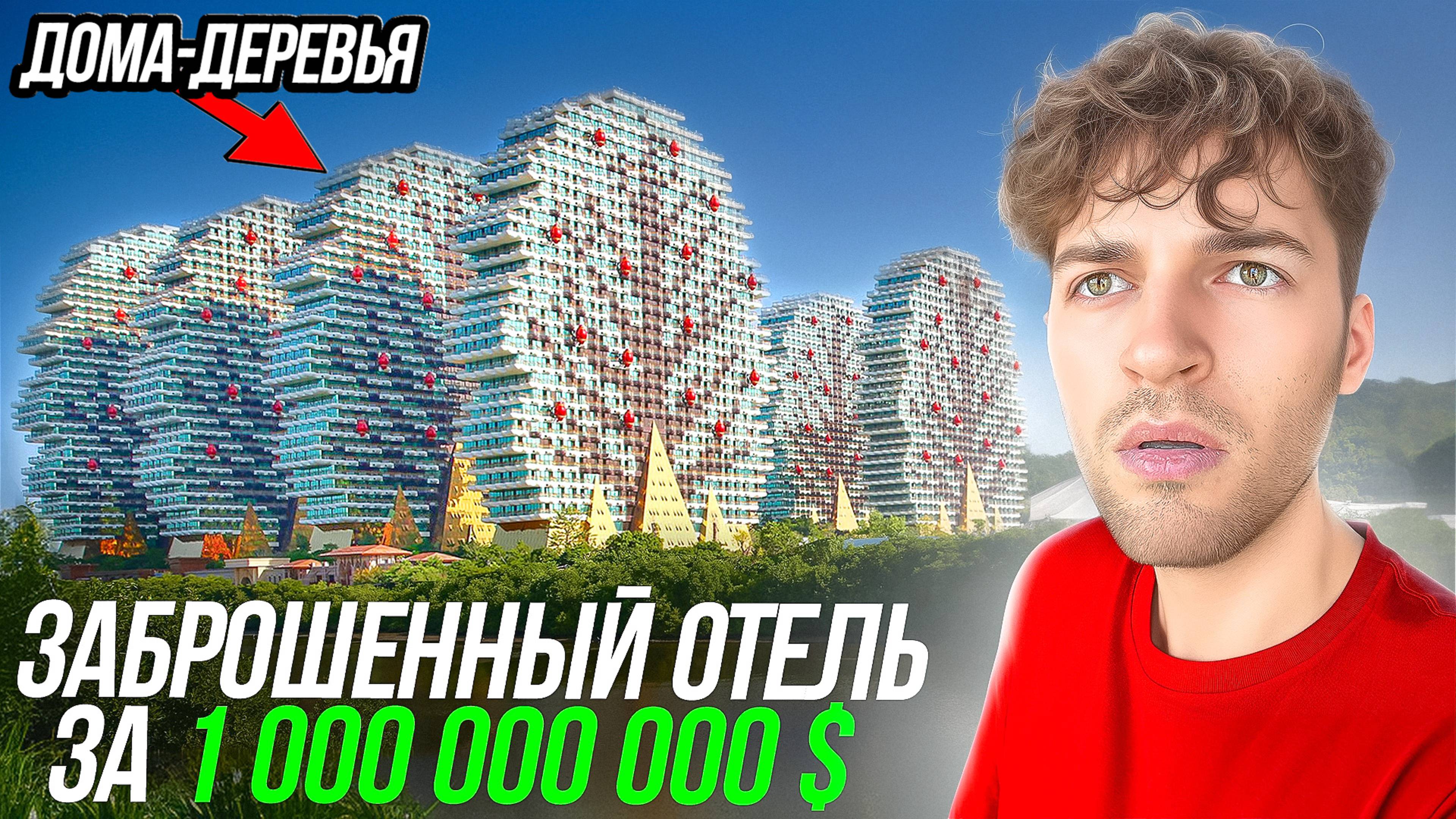 ЗАБРОШЕННЫЙ ОТЕЛЬ ЗА МИЛЛИАРД ДОЛЛАРОВ! Дома-деревья на о. Хайнань