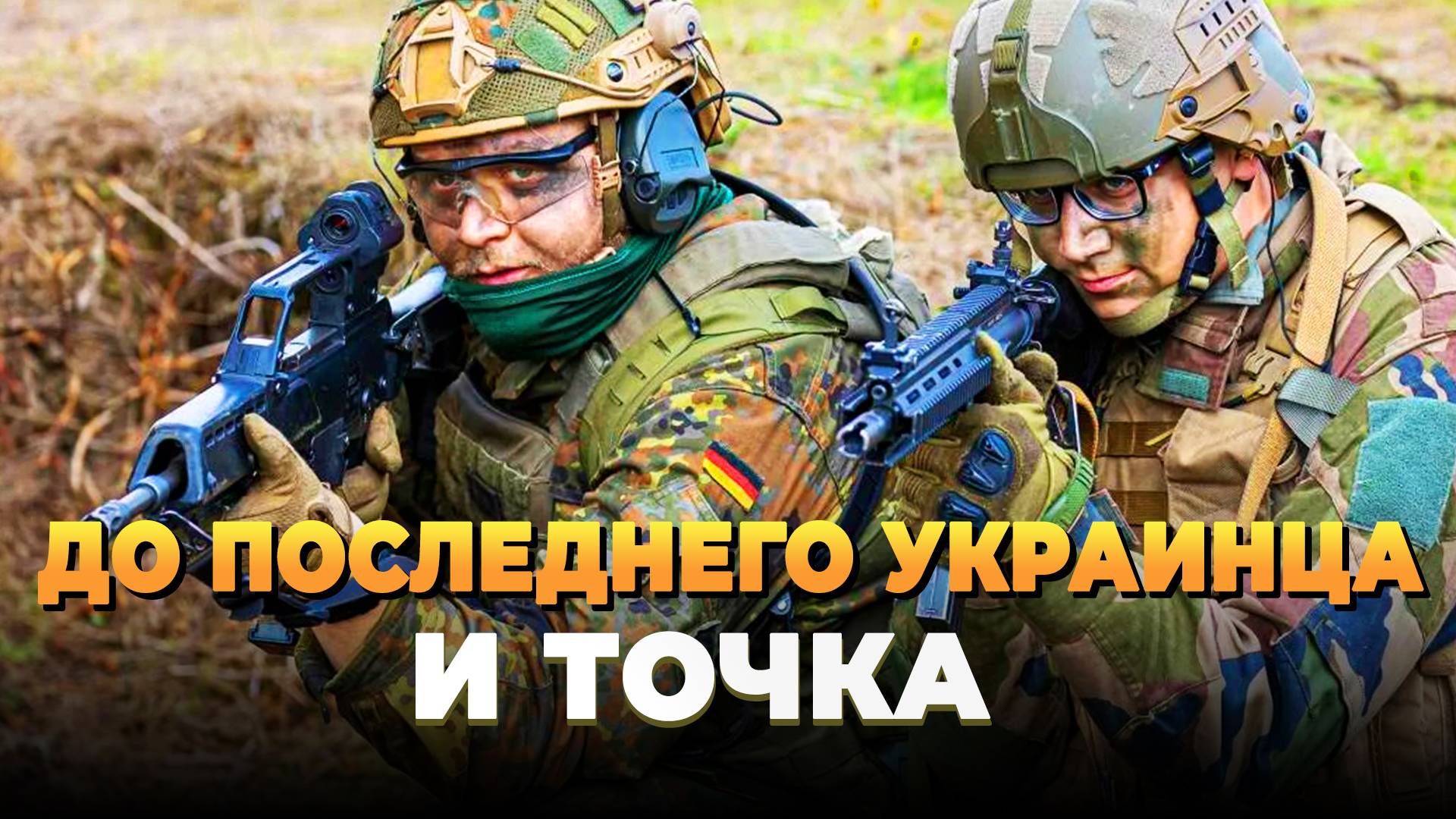 Свежие новости сегодня - Польша и Германия, воюйте до последнего украинца