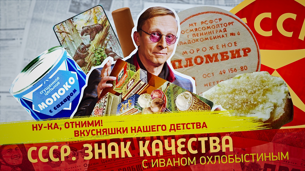 Ну-ка, отними! Вкусняшки нашего детства