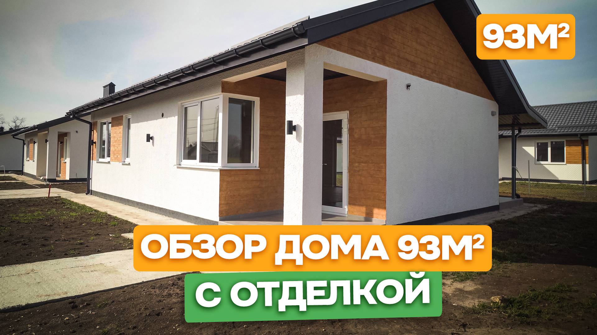 КАК ВЫГЛЯДИТ новый дом за 7 миллионов рублей в 2025 году? Обзор одноэтажного дома 93m2