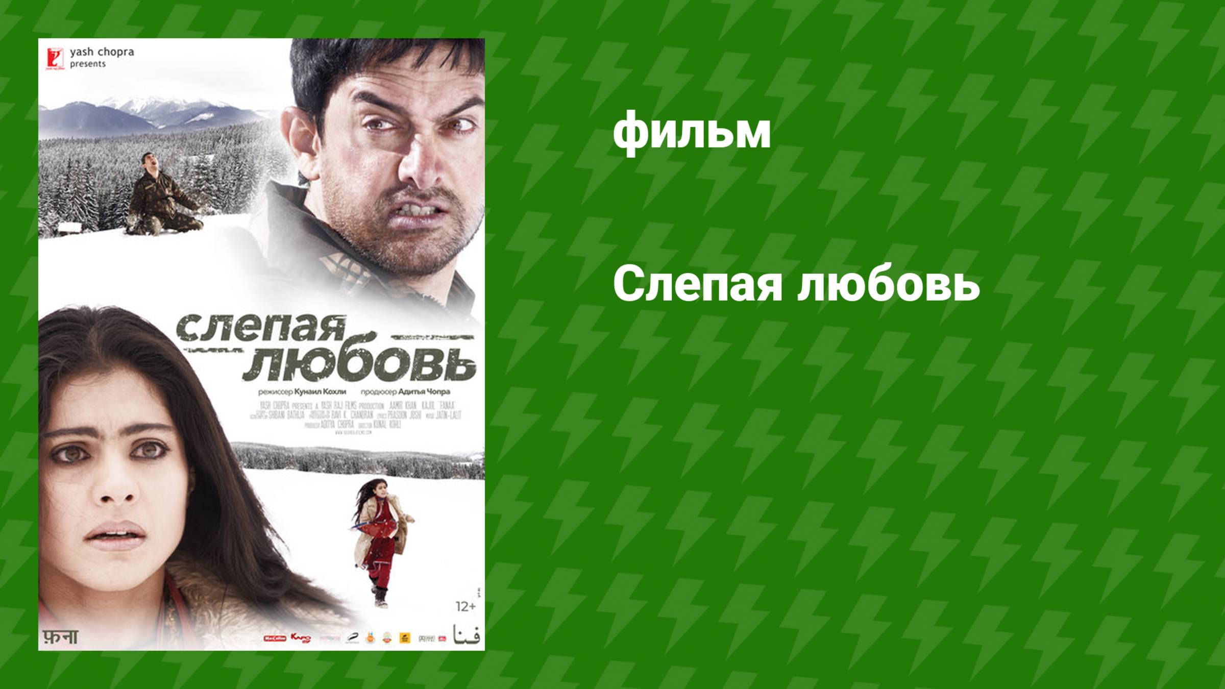 Слепая любовь (фильм, 2006)