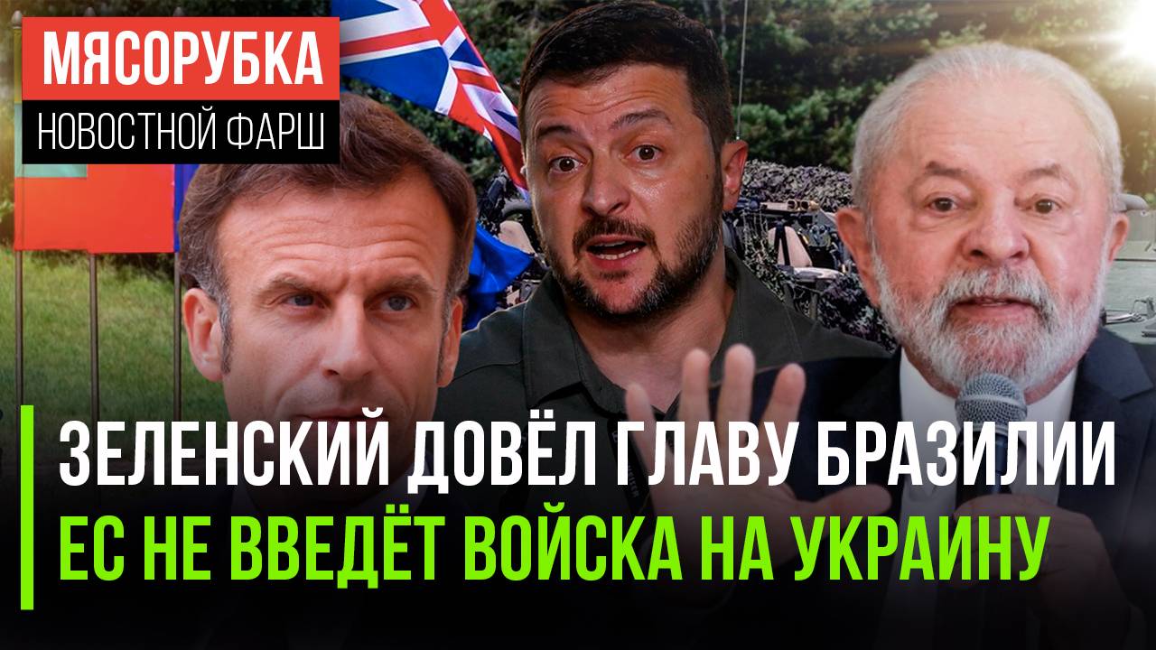 Украина взбесила главу Бразилии || ЕС должен «слить» Украину || Глава МИД Венгрии раскрыл планы ЕС