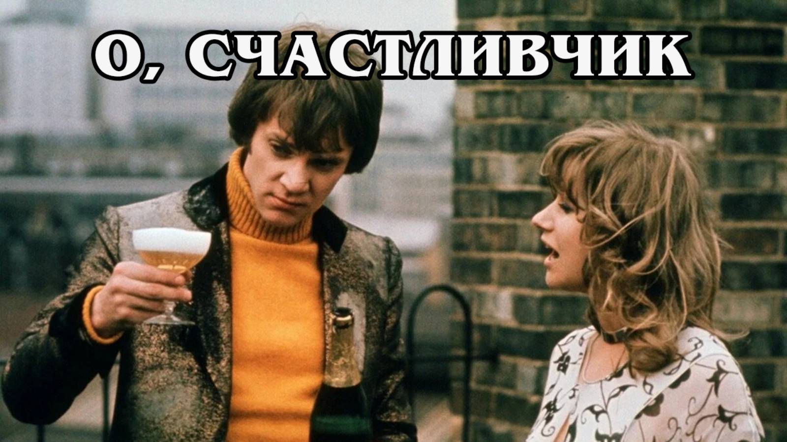 О, счастливчик