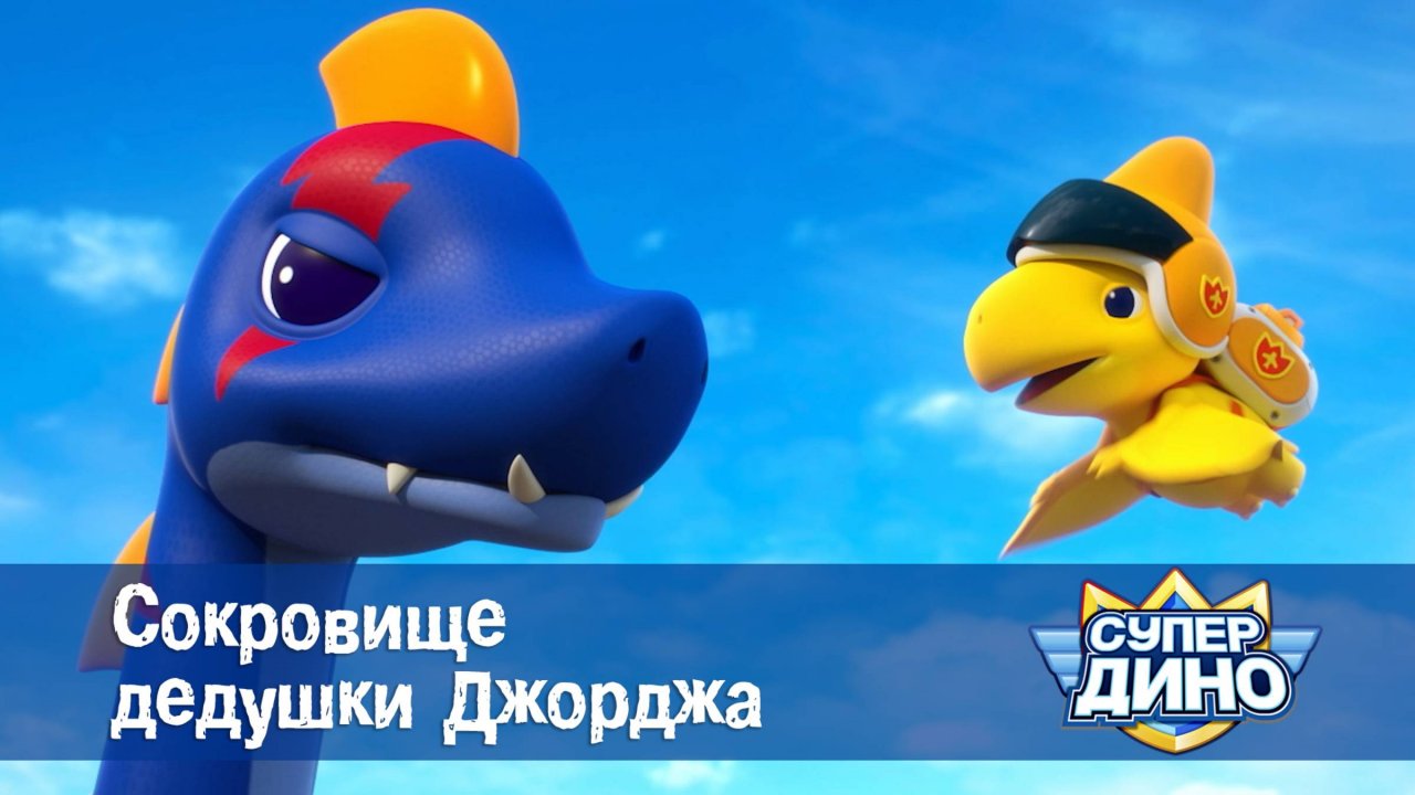 Супер Дино, 29 серия. Сокровище дедушки Джорджа