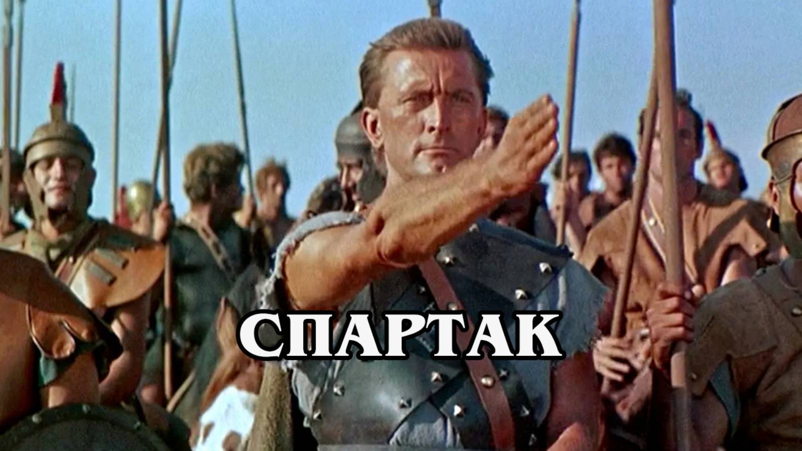 Спартак