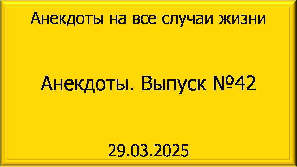 Анекдоты. Выпуск 42