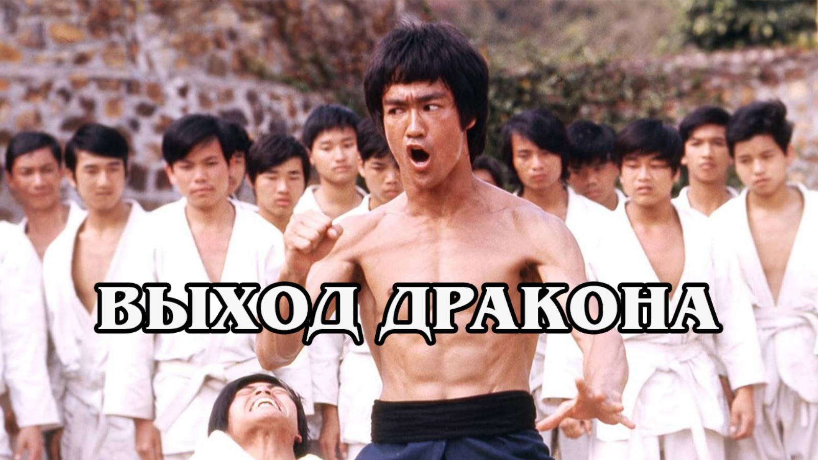 Выход дракона
