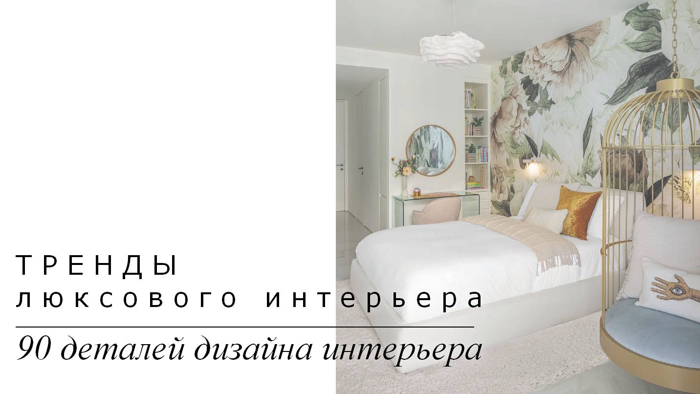Тренды люксового интерьера. 90 деталей дизайна интерьера | Подборка фото интерьера | Блог художника