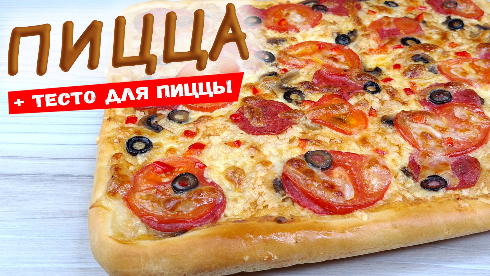Домашняя ПИЦЦА в духовке для всей семьи. Как приготовить ТЕСТО для пиццы