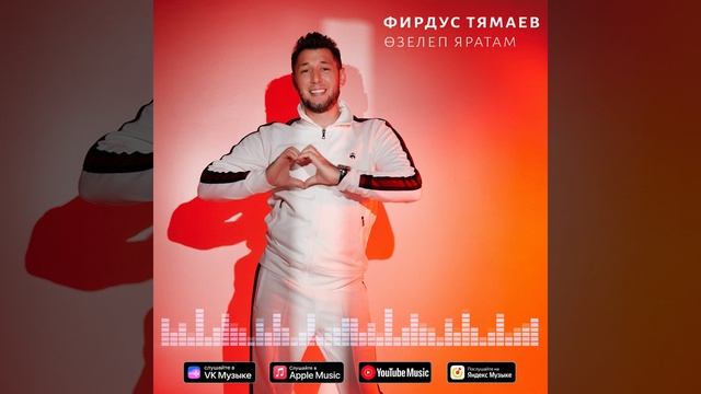 Фирдус Тямаев - Озелеп яратам / Песня / 2022