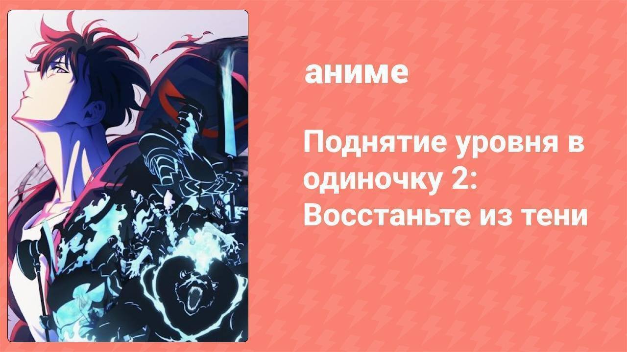 Поднятие уровня в одиночку 2: Восстаньте из тени 13 серия (аниме-сериал, 2025)