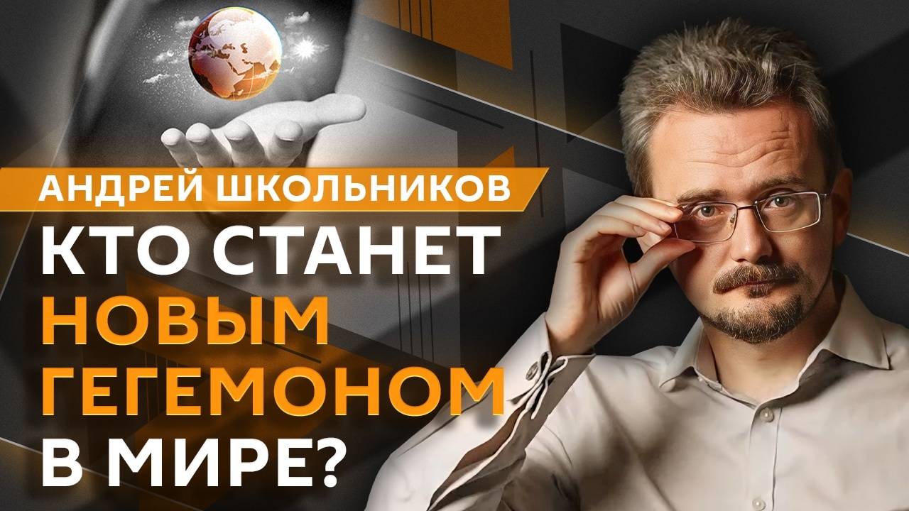 Андрей Школьников. Гибель сильных держав и мировой гегемон (27.03.2025)
