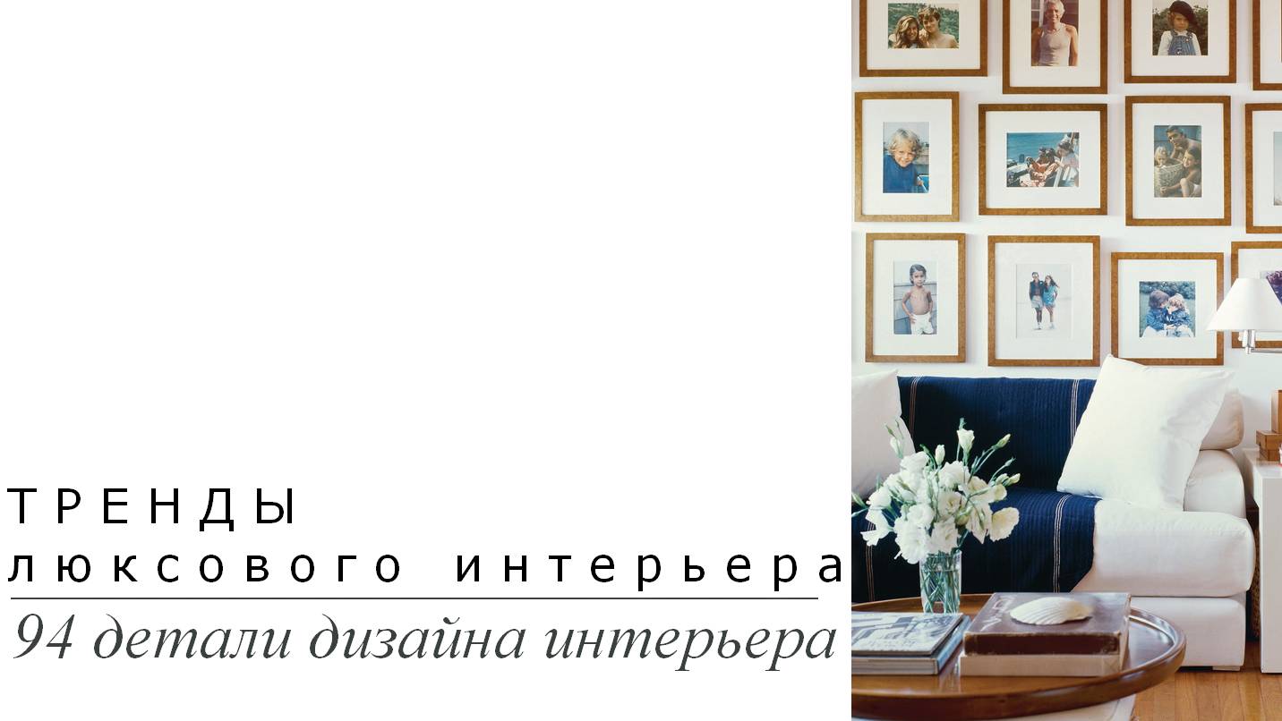 Тренды люксового интерьера. 94 детали дизайна интерьера | Подборка фото интерьера | Блог художника