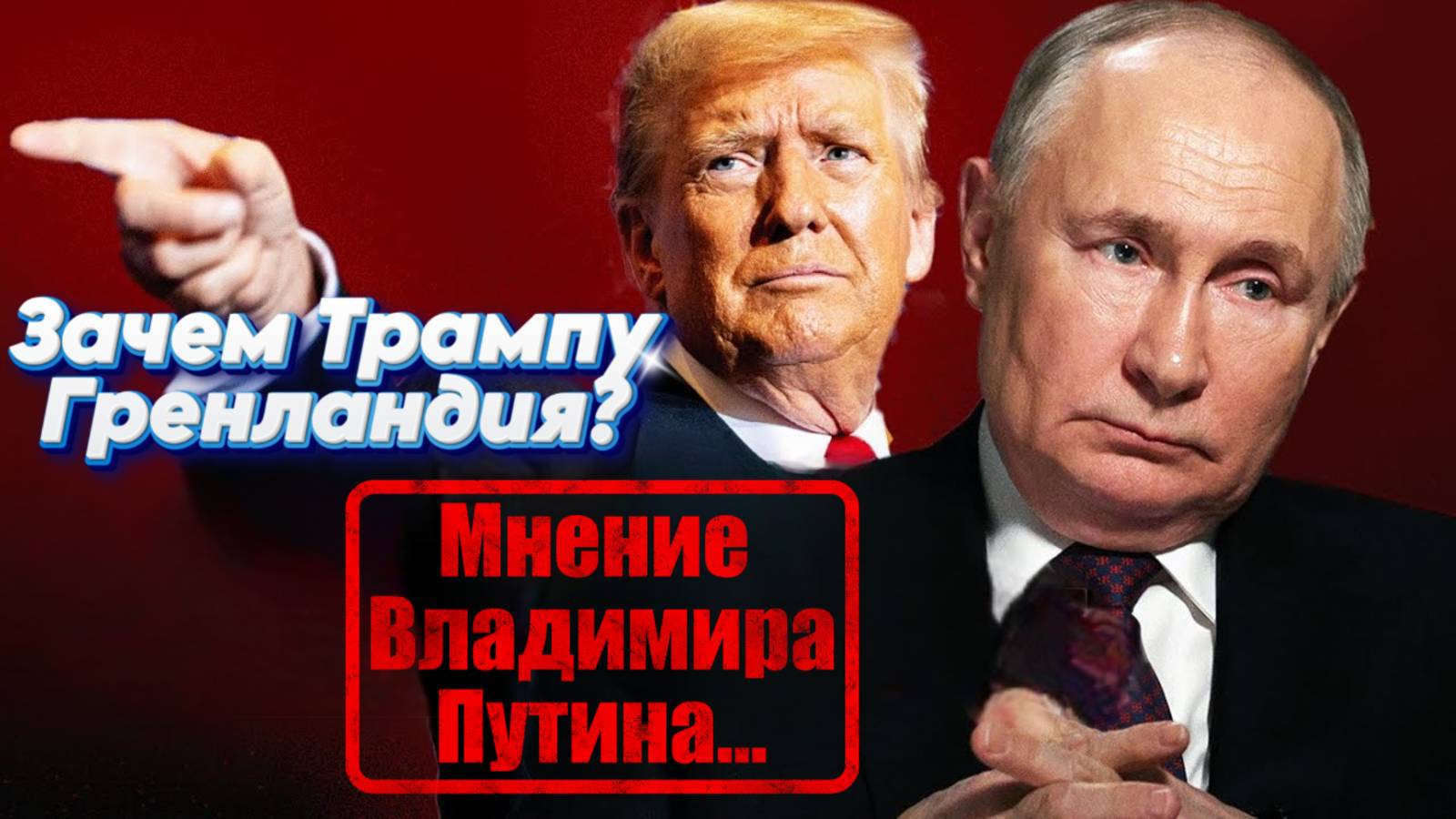 Путин высказался об идее Трампа присоединить Гренландию к США