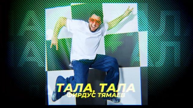 Фирдус Тямаев - Тала-тала / 2024