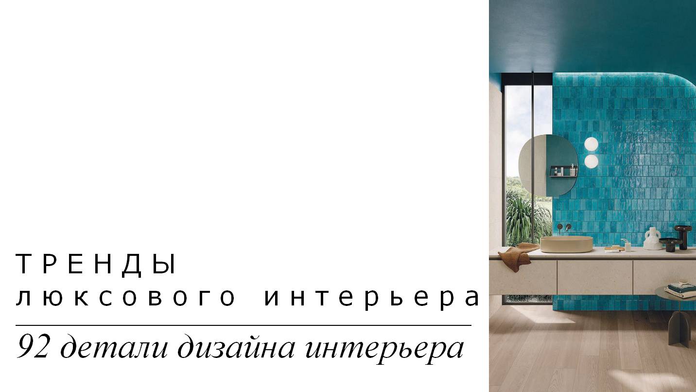 Тренды люксового интерьера. 92 детали дизайна интерьера | Подборка фото интерьера | Блог художника