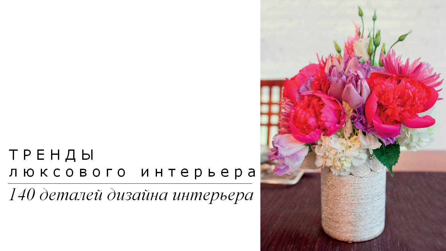 Тренды люксового интерьера. 140 деталей дизайна интерьера | Подборка фото интерьера | Блог художника