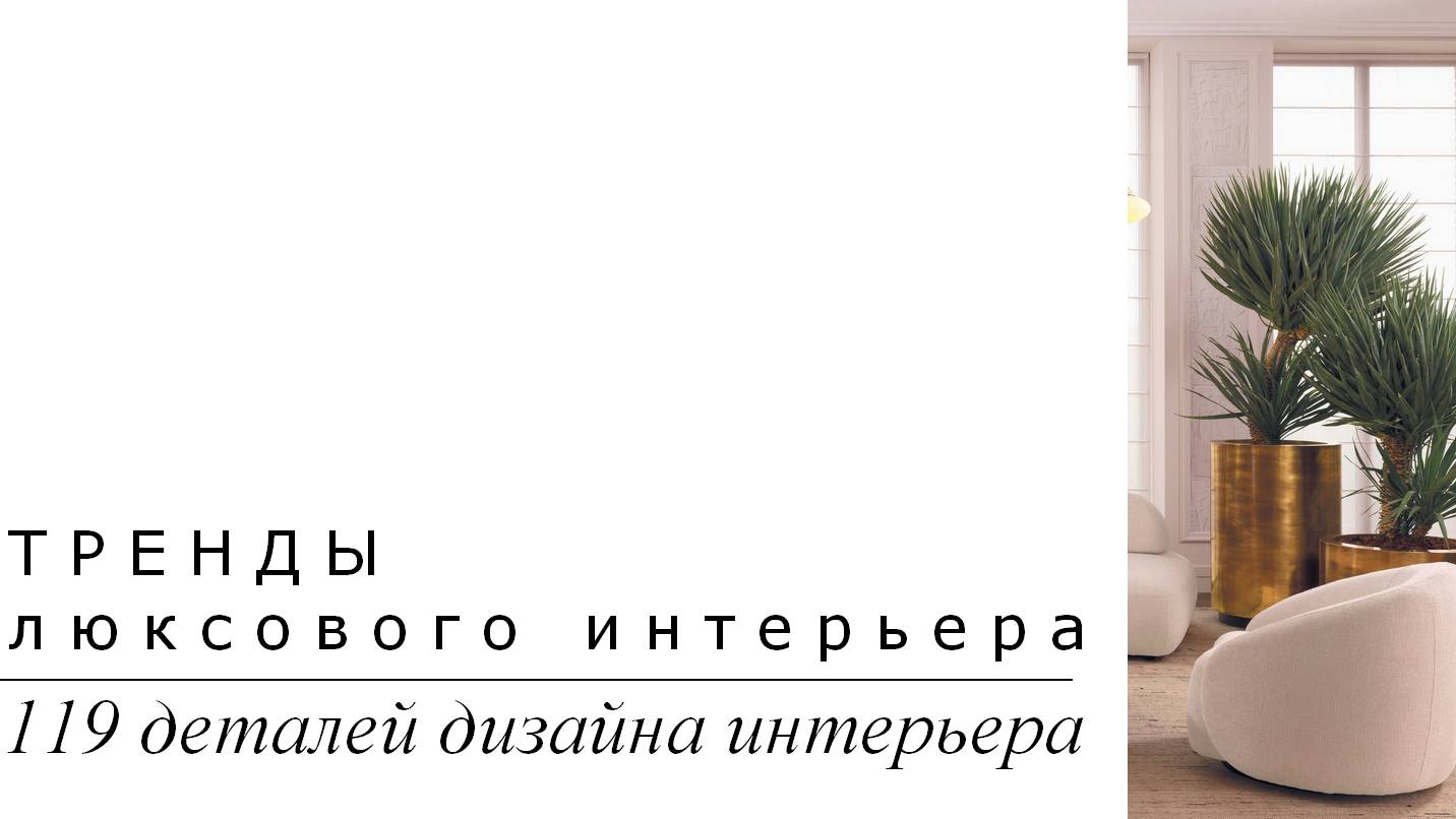Тренды люксового интерьера. 119 деталей дизайна интерьера | Подборка фото интерьера | Блог художника