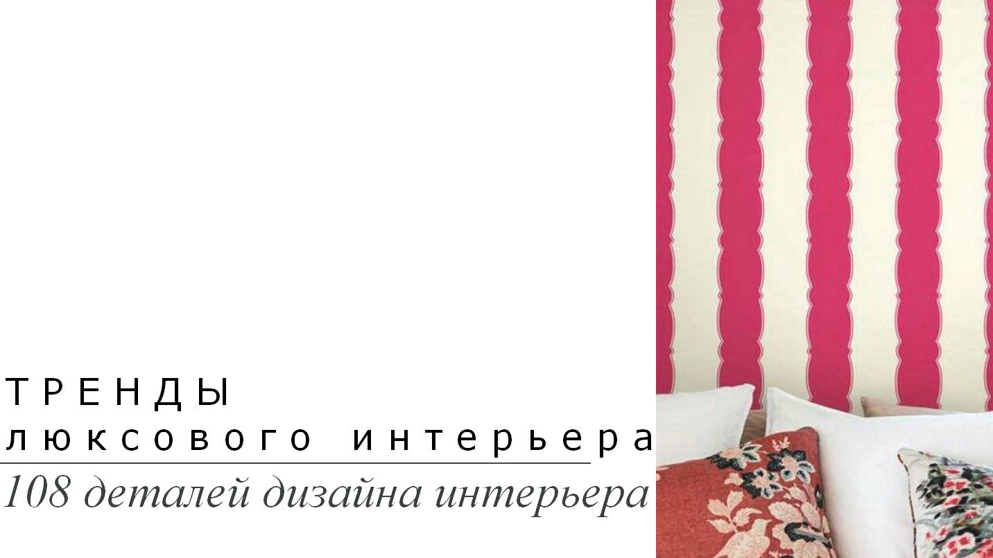 Тренды люксового интерьера. 108 деталей дизайна интерьера | Подборка фото интерьера | Блог художника
