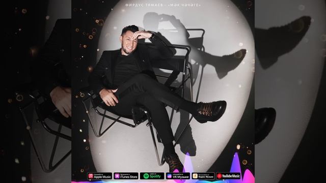 Фирдус Тямаев - Мэк чэчэге / Песня / 2022