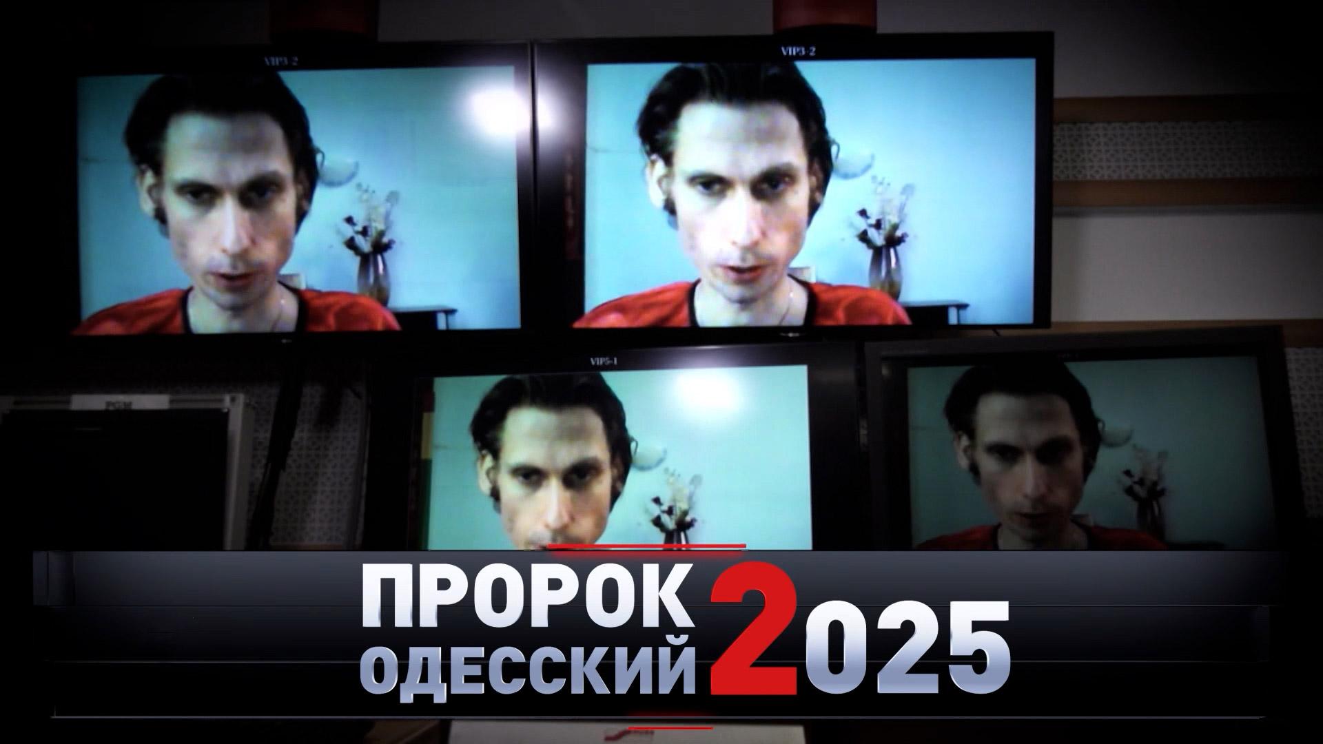 «Пророк Одесский — 2025» | «Новые русские сенсации»
